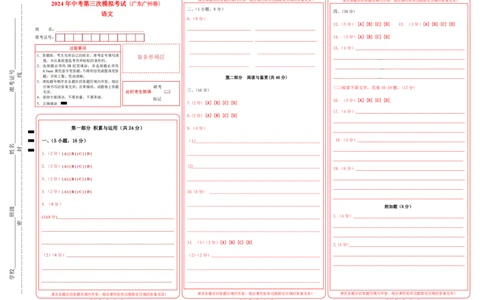语文（广州卷）（答题卡）_初中全科电子版试卷练习试题_语文_赠送：2024中考模拟题_三模（40套）_语文（广州卷）