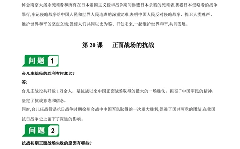 第六单元中华民族的抗日战争-必背问答题人教部编版八年级上册历史总复习_初中全科电子版试卷练习试题_历史_历史人教版8上试卷_部编人教版历史8年级上必备问答题08份