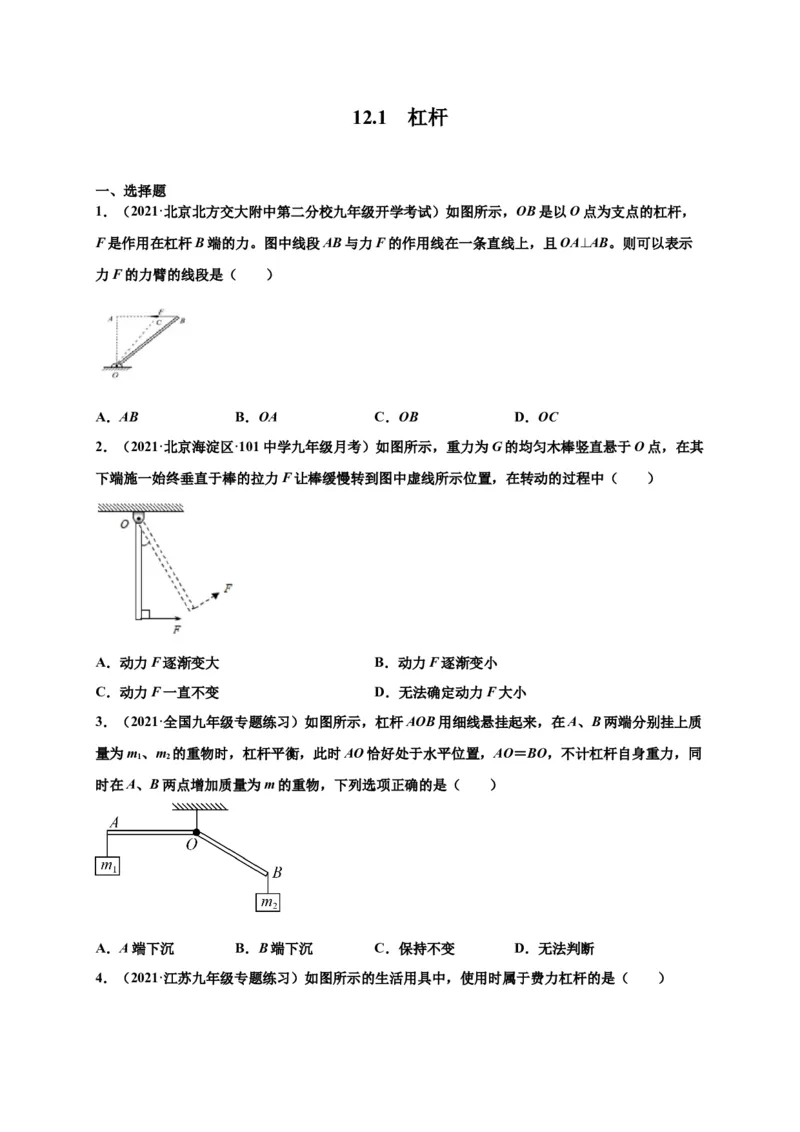 12.1杠杆-2020-2021学年八年级物理下册课时同步练（人教版）（原卷版）_初物_人教版初中物理初二三同步讲义习题练习八九年级电子资料word素材_20250116_181533_最新人教版初中物理初二下册