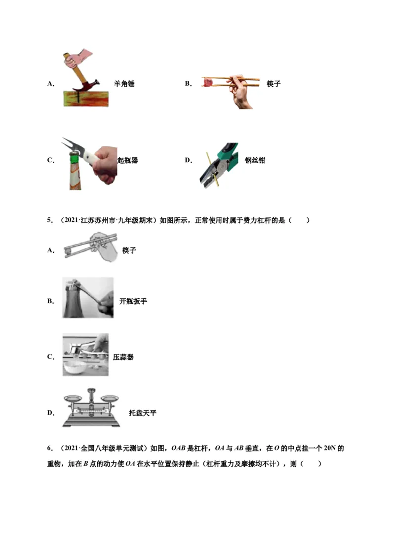 12.1杠杆-2020-2021学年八年级物理下册课时同步练（人教版）（原卷版）_初物_人教版初中物理初二三同步讲义习题练习八九年级电子资料word素材_20250116_181533_最新人教版初中物理初二下册