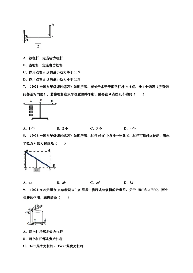 12.1杠杆-2020-2021学年八年级物理下册课时同步练（人教版）（原卷版）_初物_人教版初中物理初二三同步讲义习题练习八九年级电子资料word素材_20250116_181533_最新人教版初中物理初二下册