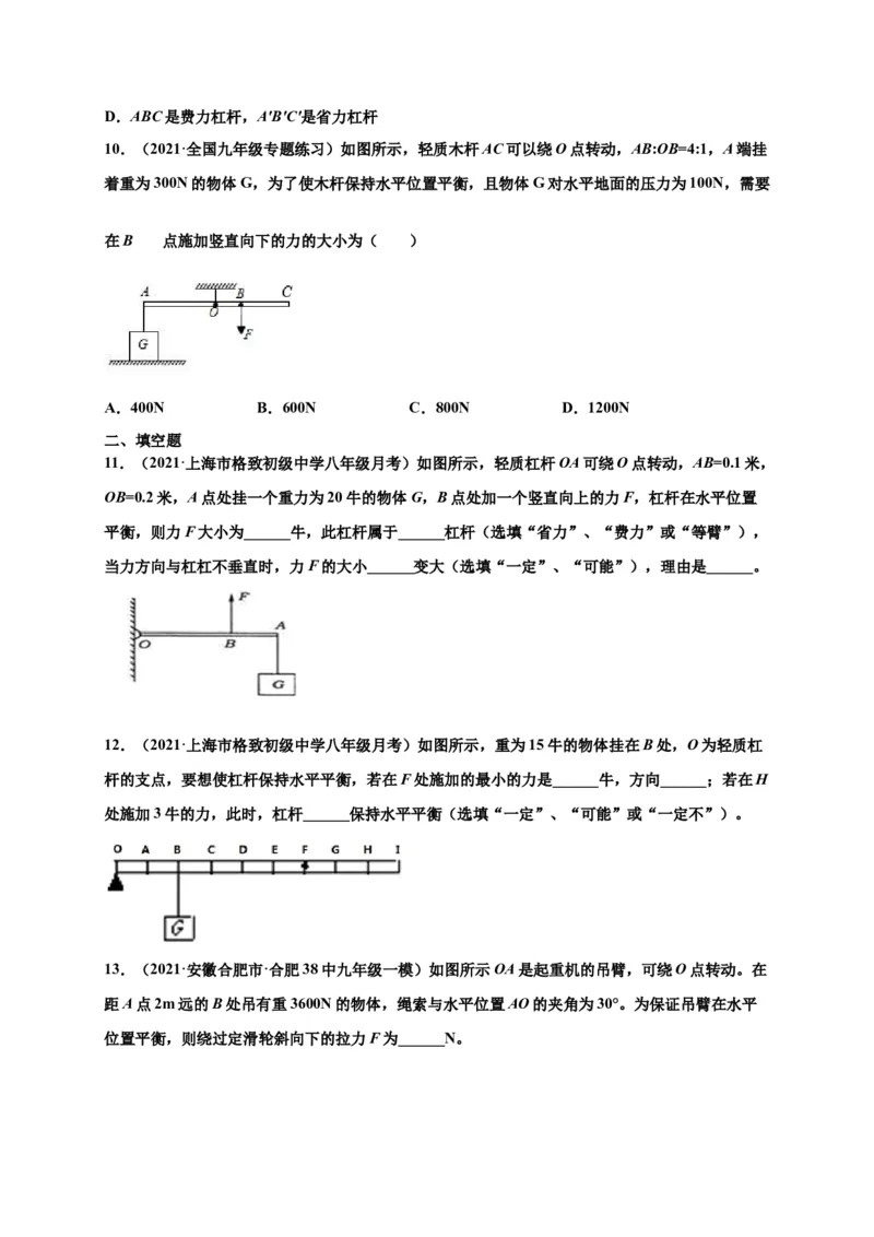 12.1杠杆-2020-2021学年八年级物理下册课时同步练（人教版）（原卷版）_初物_人教版初中物理初二三同步讲义习题练习八九年级电子资料word素材_20250116_181533_最新人教版初中物理初二下册