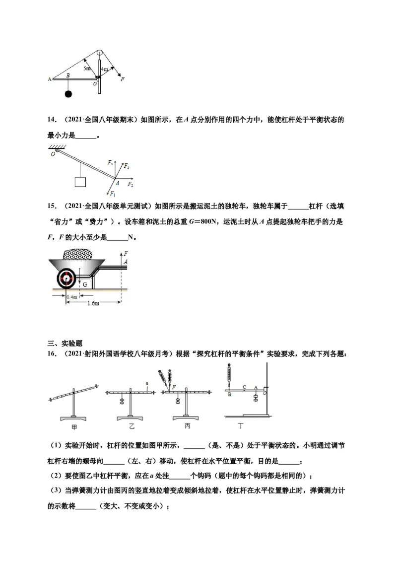 12.1杠杆-2020-2021学年八年级物理下册课时同步练（人教版）（原卷版）_初物_人教版初中物理初二三同步讲义习题练习八九年级电子资料word素材_20250116_181533_最新人教版初中物理初二下册