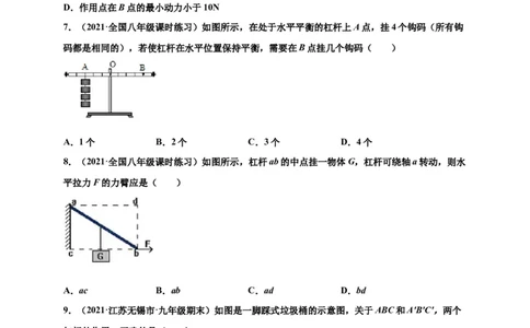 12.1杠杆-2020-2021学年八年级物理下册课时同步练（人教版）（原卷版）_初物_人教版初中物理初二三同步讲义习题练习八九年级电子资料word素材_20250116_181533_最新人教版初中物理初二下册