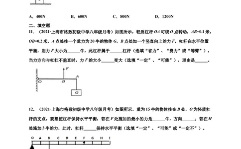 12.1杠杆-2020-2021学年八年级物理下册课时同步练（人教版）（原卷版）_初物_人教版初中物理初二三同步讲义习题练习八九年级电子资料word素材_20250116_181533_最新人教版初中物理初二下册