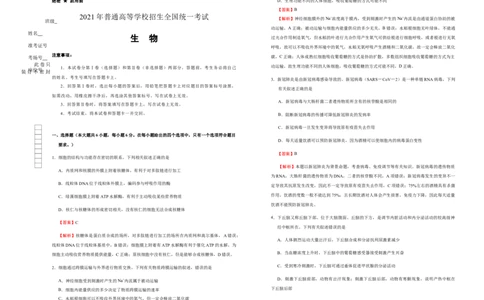 原创2021届好教育云平台泄露天机高考押题卷生物教师版_通用版（老高考）复习资料_2023年复习资料_专项复习_2023《微专题&middot;小练习》&middot;生物_模拟题_2021泄露天机高考押题卷