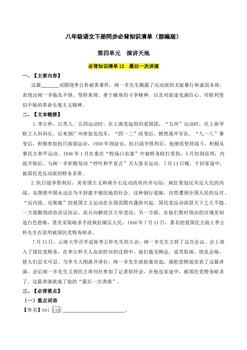 第四单元-八年级语文下册同步必备单元知识清单（部编版）（学生版）_初中全科电子版试卷练习试题_语文_8下初中人教部编版语文练习、试卷_部编语文八年级下知识总结（008份）