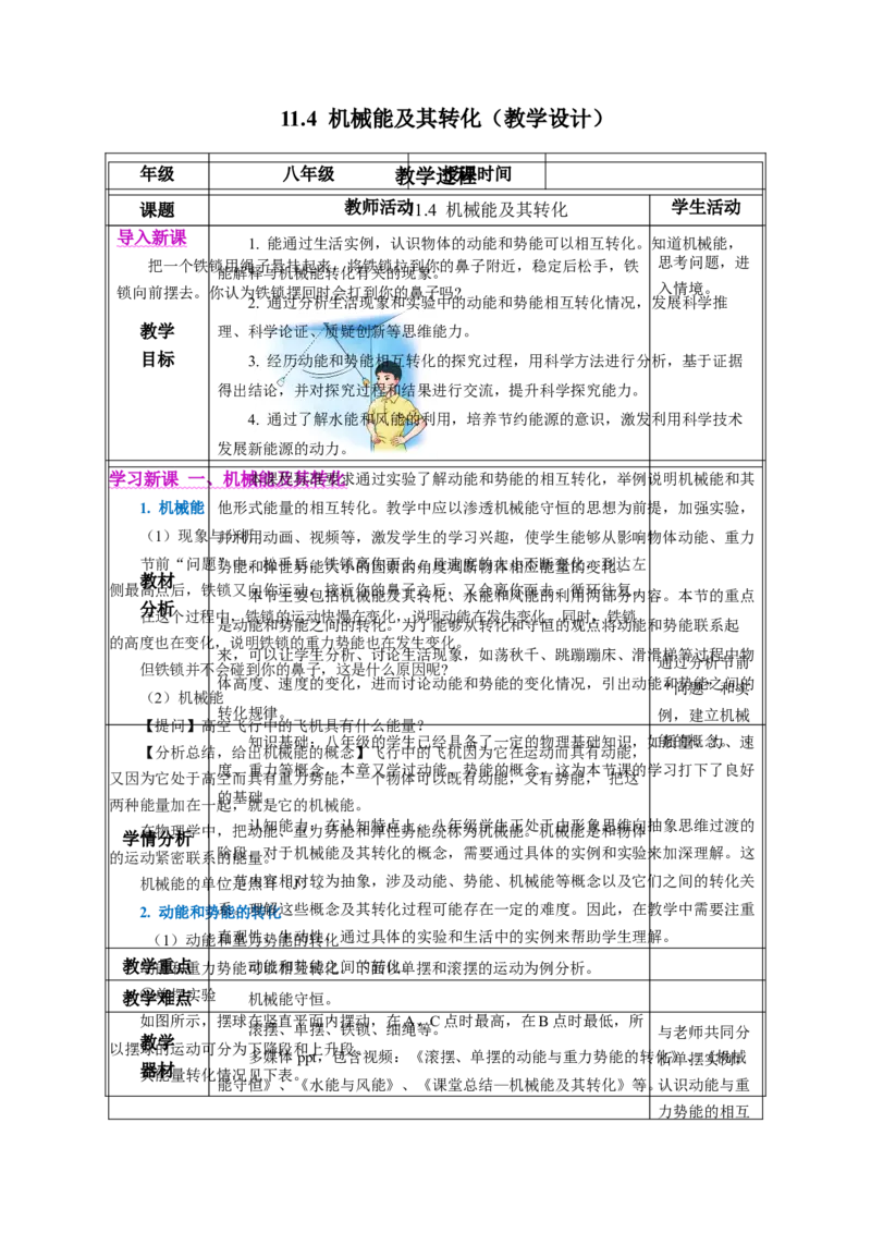 11.4机械能及其转化（教学设计）-（人教版2024）_初物_八年级上下册+九年级全一册物理_八年级物理下册_教学设计（更新中）