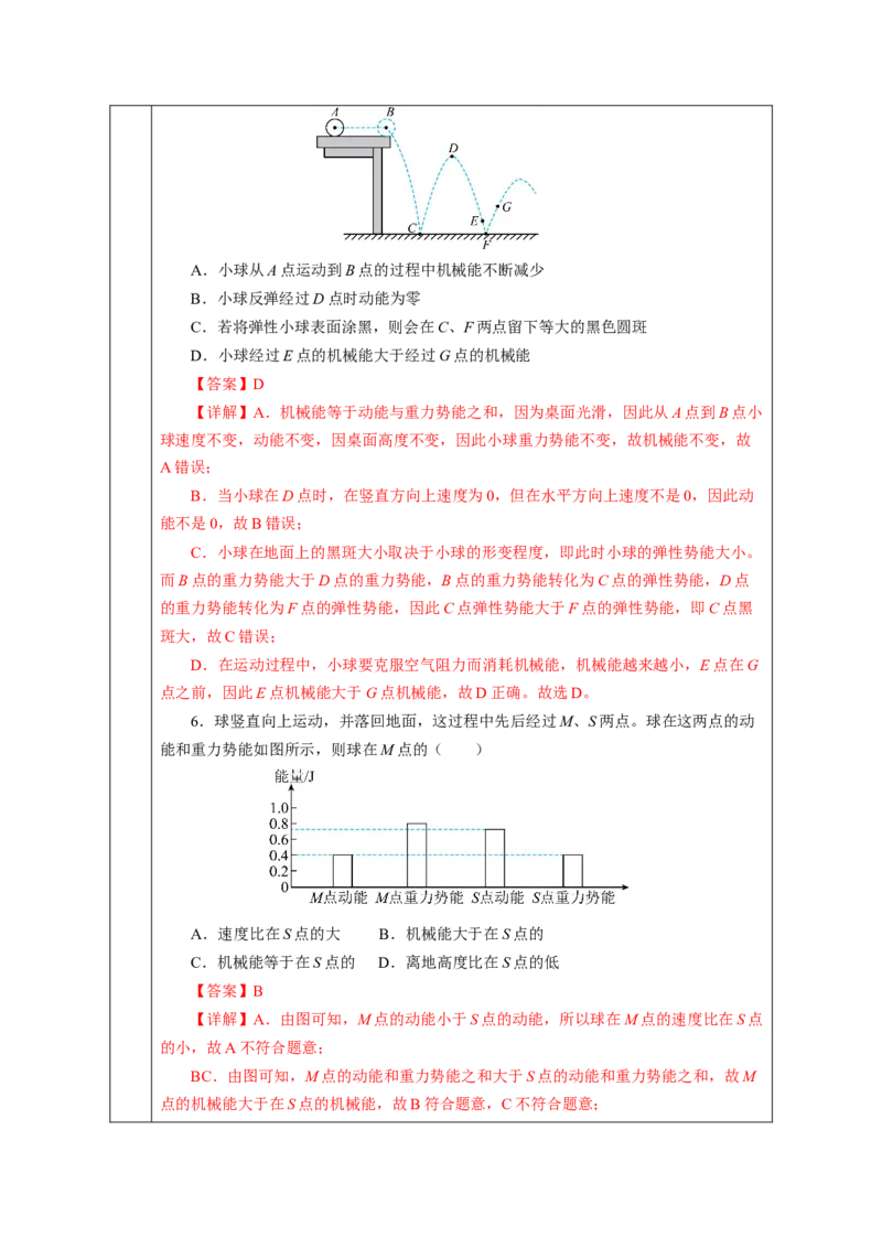 11.4机械能及其转化（教学设计）-（人教版2024）_初物_八年级上下册+九年级全一册物理_八年级物理下册_教学设计（更新中）