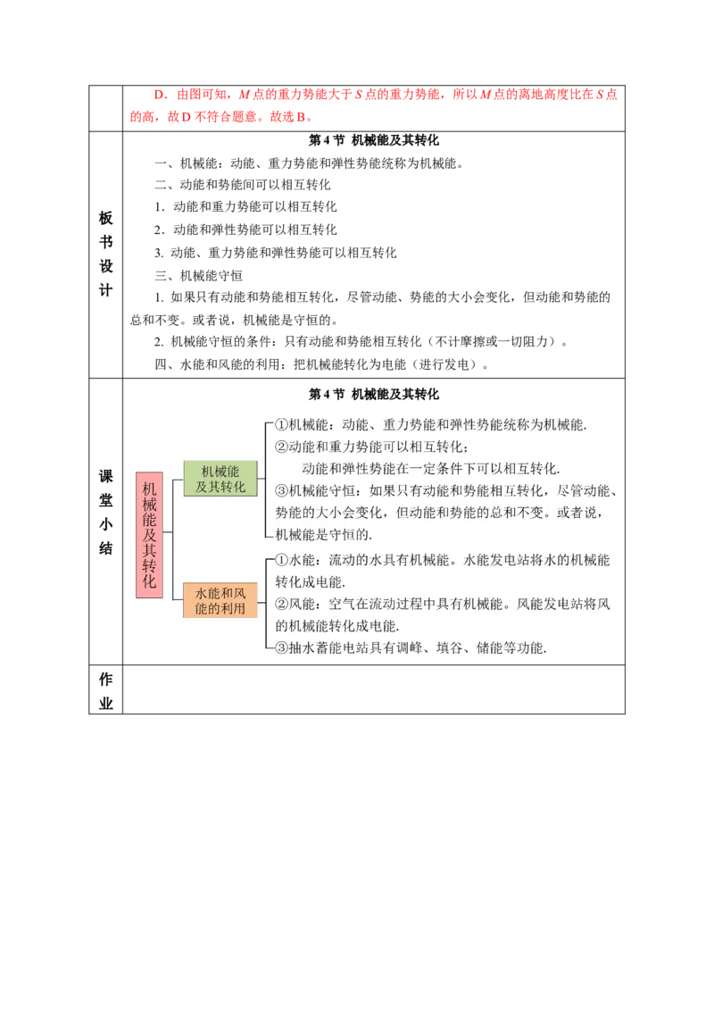 11.4机械能及其转化（教学设计）-（人教版2024）_初物_八年级上下册+九年级全一册物理_八年级物理下册_教学设计（更新中）