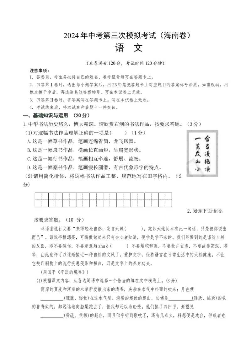语文（海南卷）全解全析版_初中全科电子版试卷练习试题_语文_赠送：2024中考模拟题_三模（40套）_语文（海南卷）