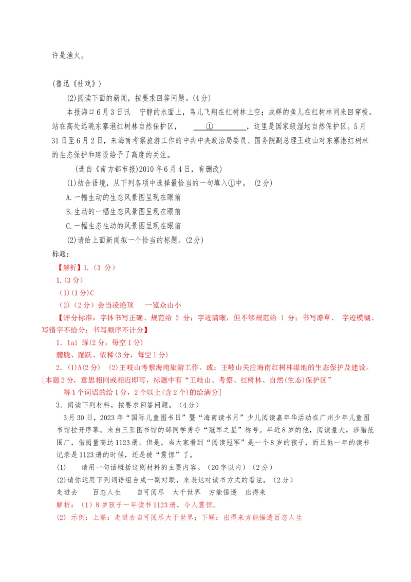 语文（海南卷）全解全析版_初中全科电子版试卷练习试题_语文_赠送：2024中考模拟题_三模（40套）_语文（海南卷）