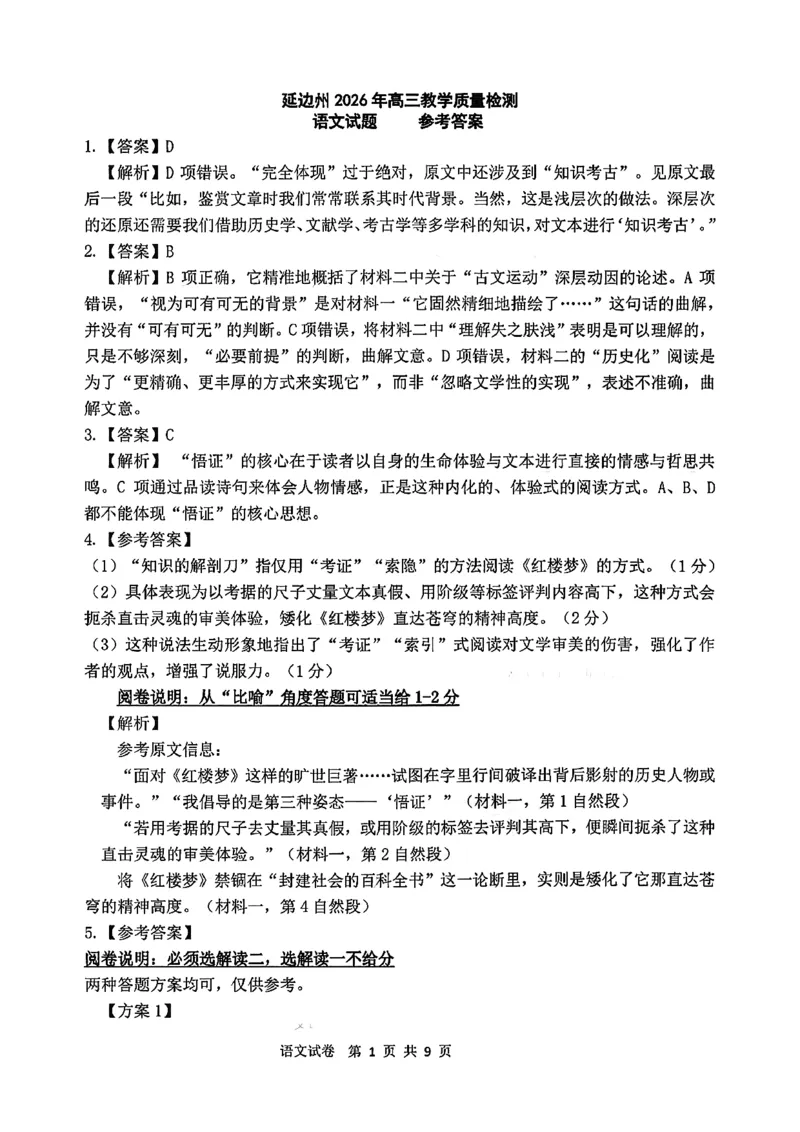 2026届吉林省延边州高三3月教学质量检测语文（含答案）_2024-2026高三（6-6月题库）_2026年03月高三试卷_2603152026届吉林省延边州高三3月教学质量检测（全科）