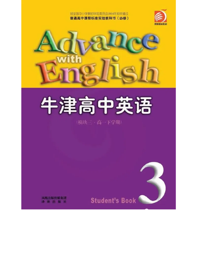 苏教牛津译林版高中英语模块3电子课本_高中电子课本_最新版高中全科高清电子课本_3高中英语课本_苏教牛津译林版高中英语