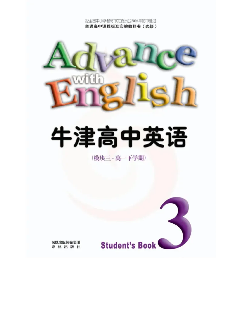 苏教牛津译林版高中英语模块3电子课本_高中电子课本_最新版高中全科高清电子课本_3高中英语课本_苏教牛津译林版高中英语
