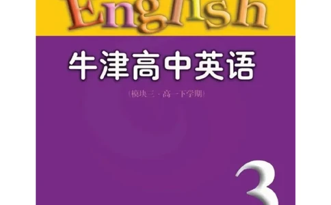 苏教牛津译林版高中英语模块3电子课本_高中电子课本_最新版高中全科高清电子课本_3高中英语课本_苏教牛津译林版高中英语