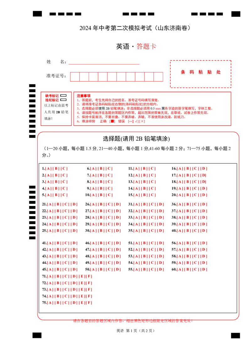 英语（山东济南卷）（答题卡）_初中全科电子版试卷练习试题_英语_2024中考模拟题英语(1)_二模_英语（山东济南卷）-：2024年中考第二次模拟考试