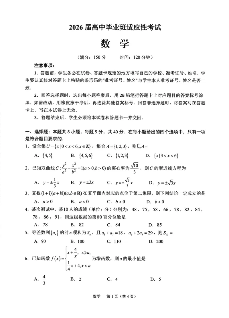 2026届高中毕业班适应性练习数学_2024-2026高三（6-6月题库）_2026年04月高三试卷_260410福建省2026届高中毕业班适应性练习（省质检）_福建省2026届高中毕业班适应性练习（宁德）数学