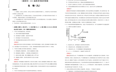 原创（新高考）2021届高考考前冲刺卷生物（九）教师版_新高考复习资料_2021年新高考资料_2021届高考考前冲刺卷（新高考）5.31更新