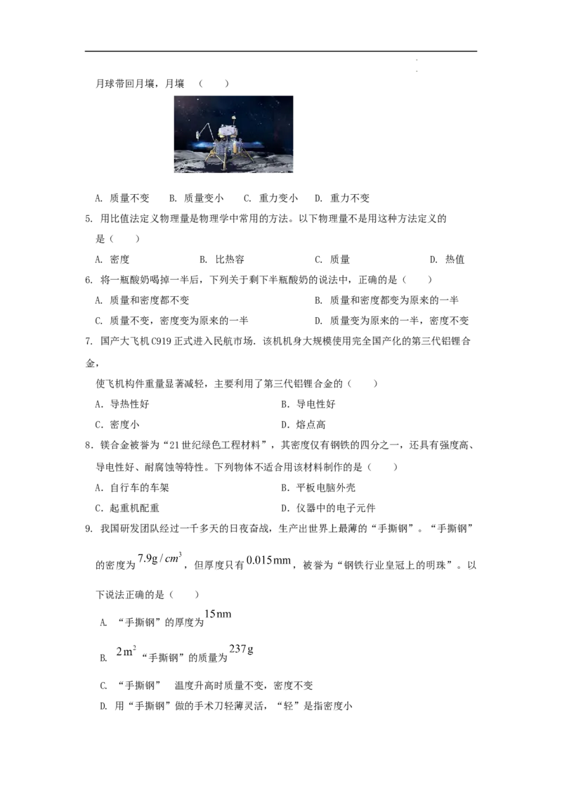 第六章质量与密度A卷提升卷（原卷版）_初中全科电子版试卷练习试题_物理_8年级上册物理试题_人教版物理八年级上单元试卷（054份）_2024-2025年课改新教材