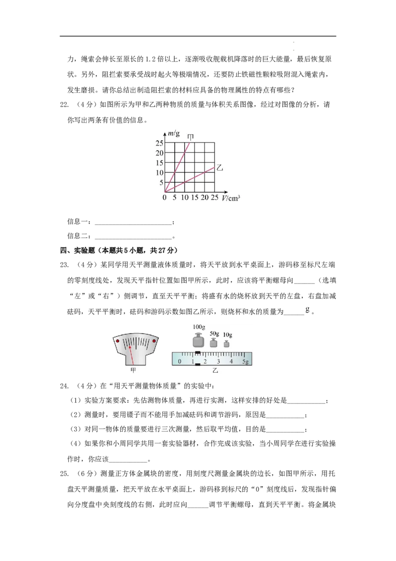 第六章质量与密度A卷提升卷（原卷版）_初中全科电子版试卷练习试题_物理_8年级上册物理试题_人教版物理八年级上单元试卷（054份）_2024-2025年课改新教材