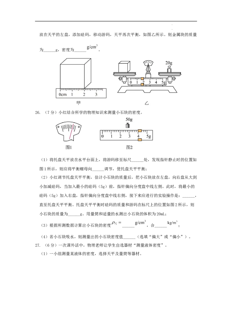 第六章质量与密度A卷提升卷（原卷版）_初中全科电子版试卷练习试题_物理_8年级上册物理试题_人教版物理八年级上单元试卷（054份）_2024-2025年课改新教材