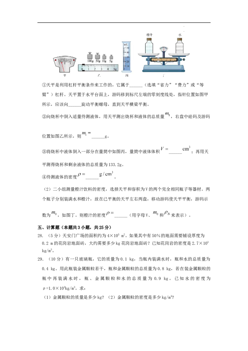 第六章质量与密度A卷提升卷（原卷版）_初中全科电子版试卷练习试题_物理_8年级上册物理试题_人教版物理八年级上单元试卷（054份）_2024-2025年课改新教材