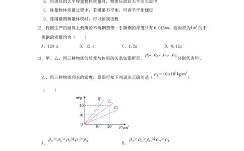 第六章质量与密度A卷提升卷（原卷版）_初中全科电子版试卷练习试题_物理_8年级上册物理试题_人教版物理八年级上单元试卷（054份）_2024-2025年课改新教材