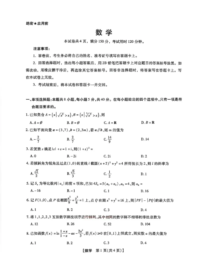 2025-2026学年下学期2023级高三第1次考试数学试卷（新未来联考）_2024-2026高三（6-6月题库）_2026年03月高三试卷_250309河南新未来2026届高三3月联考（全科）