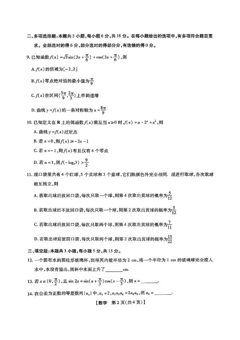 2025-2026学年下学期2023级高三第1次考试数学试卷（新未来联考）_2024-2026高三（6-6月题库）_2026年03月高三试卷_250309河南新未来2026届高三3月联考（全科）