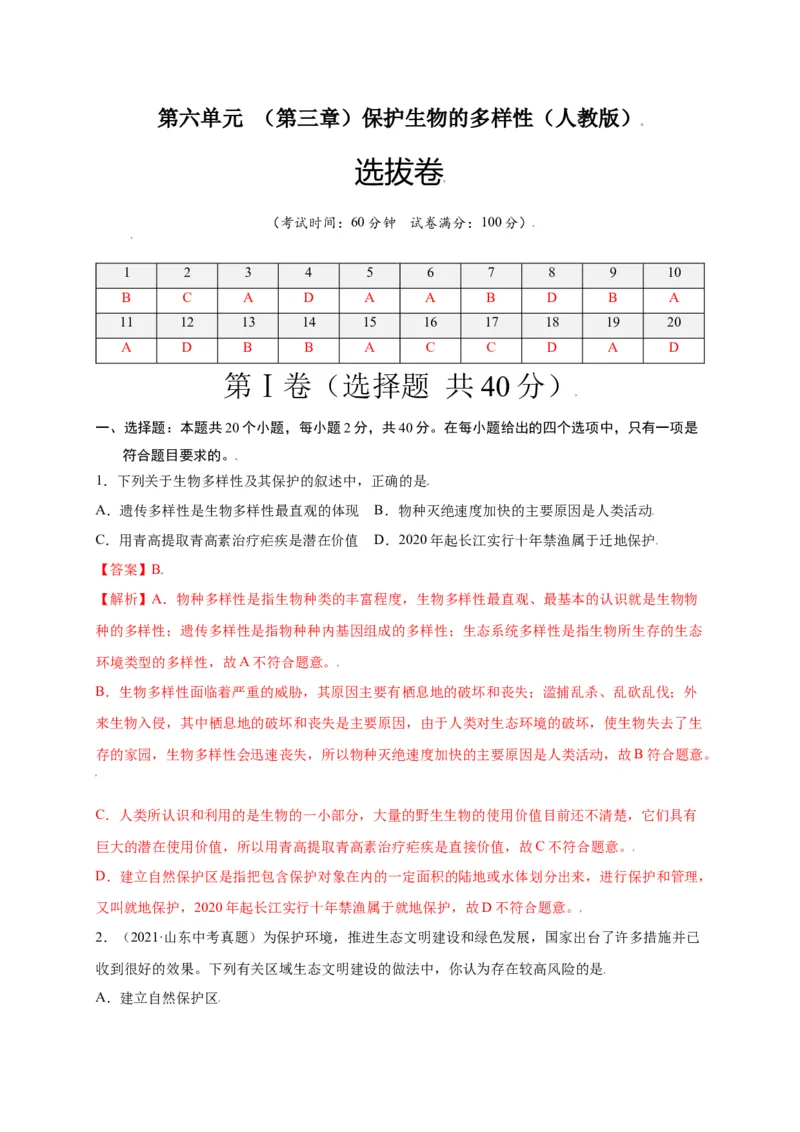 第六单元（第三章）保护生物的多样性（选拔卷）-（人教版）（解析版）_初中全科电子版试卷练习试题_生物_生物8上练习_人教生物8年级上单元试卷48份