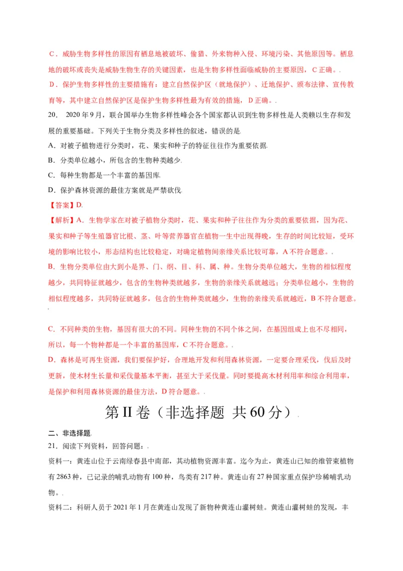 第六单元（第三章）保护生物的多样性（选拔卷）-（人教版）（解析版）_初中全科电子版试卷练习试题_生物_生物8上练习_人教生物8年级上单元试卷48份