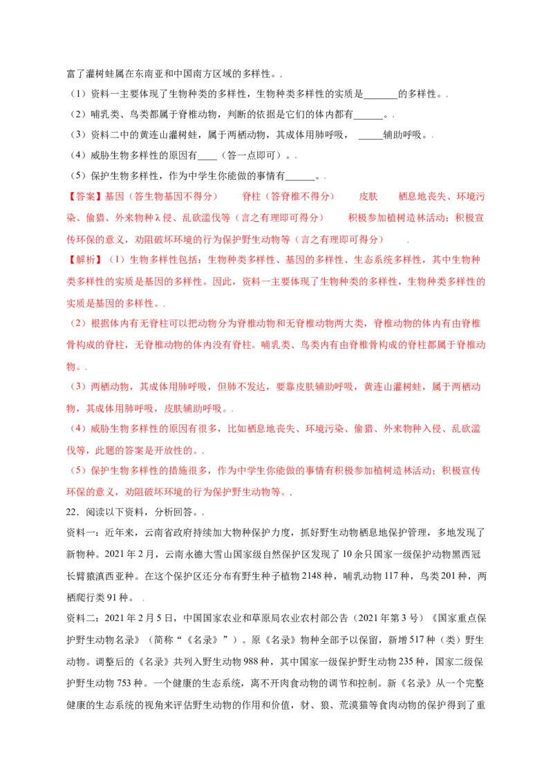 第六单元（第三章）保护生物的多样性（选拔卷）-（人教版）（解析版）_初中全科电子版试卷练习试题_生物_生物8上练习_人教生物8年级上单元试卷48份