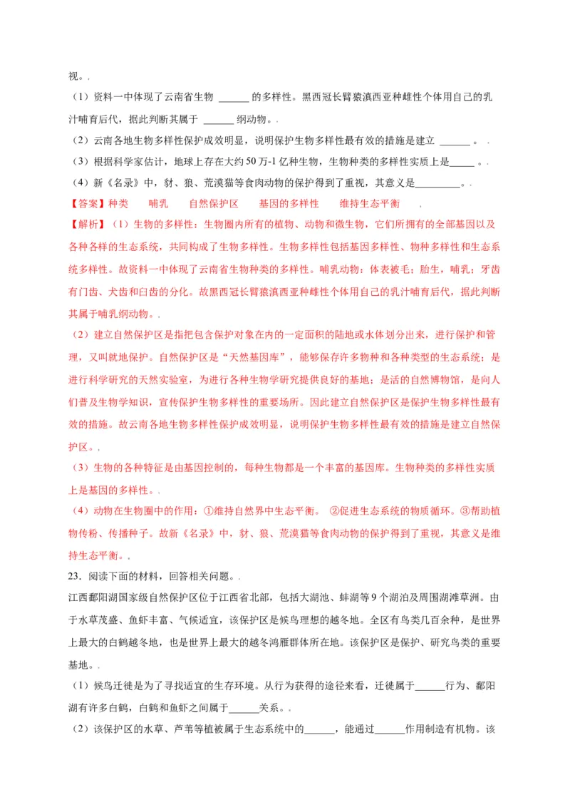 第六单元（第三章）保护生物的多样性（选拔卷）-（人教版）（解析版）_初中全科电子版试卷练习试题_生物_生物8上练习_人教生物8年级上单元试卷48份