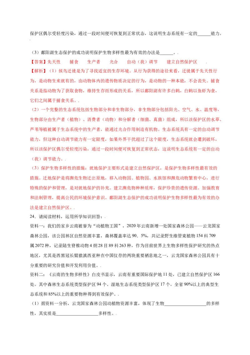 第六单元（第三章）保护生物的多样性（选拔卷）-（人教版）（解析版）_初中全科电子版试卷练习试题_生物_生物8上练习_人教生物8年级上单元试卷48份