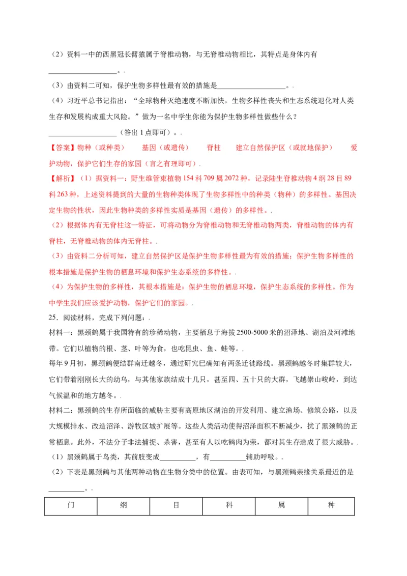 第六单元（第三章）保护生物的多样性（选拔卷）-（人教版）（解析版）_初中全科电子版试卷练习试题_生物_生物8上练习_人教生物8年级上单元试卷48份