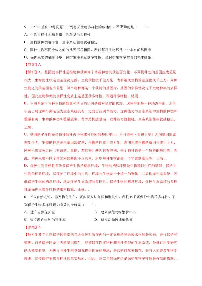 第六单元（第三章）保护生物的多样性（选拔卷）-（人教版）（解析版）_初中全科电子版试卷练习试题_生物_生物8上练习_人教生物8年级上单元试卷48份
