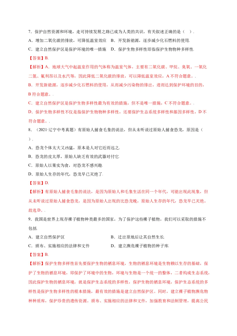 第六单元（第三章）保护生物的多样性（选拔卷）-（人教版）（解析版）_初中全科电子版试卷练习试题_生物_生物8上练习_人教生物8年级上单元试卷48份