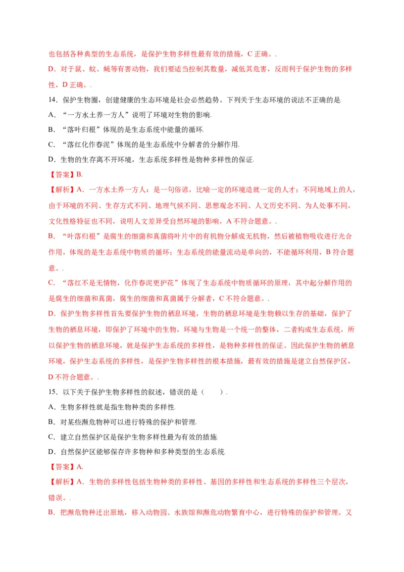第六单元（第三章）保护生物的多样性（选拔卷）-（人教版）（解析版）_初中全科电子版试卷练习试题_生物_生物8上练习_人教生物8年级上单元试卷48份