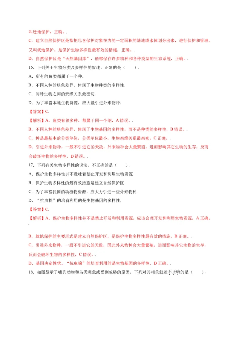 第六单元（第三章）保护生物的多样性（选拔卷）-（人教版）（解析版）_初中全科电子版试卷练习试题_生物_生物8上练习_人教生物8年级上单元试卷48份