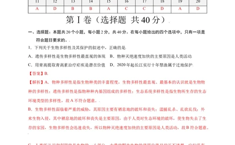 第六单元（第三章）保护生物的多样性（选拔卷）-（人教版）（解析版）_初中全科电子版试卷练习试题_生物_生物8上练习_人教生物8年级上单元试卷48份