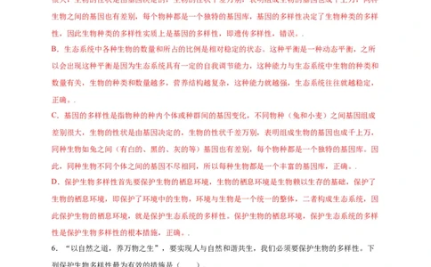 第六单元（第三章）保护生物的多样性（选拔卷）-（人教版）（解析版）_初中全科电子版试卷练习试题_生物_生物8上练习_人教生物8年级上单元试卷48份