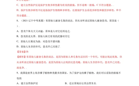 第六单元（第三章）保护生物的多样性（选拔卷）-（人教版）（解析版）_初中全科电子版试卷练习试题_生物_生物8上练习_人教生物8年级上单元试卷48份