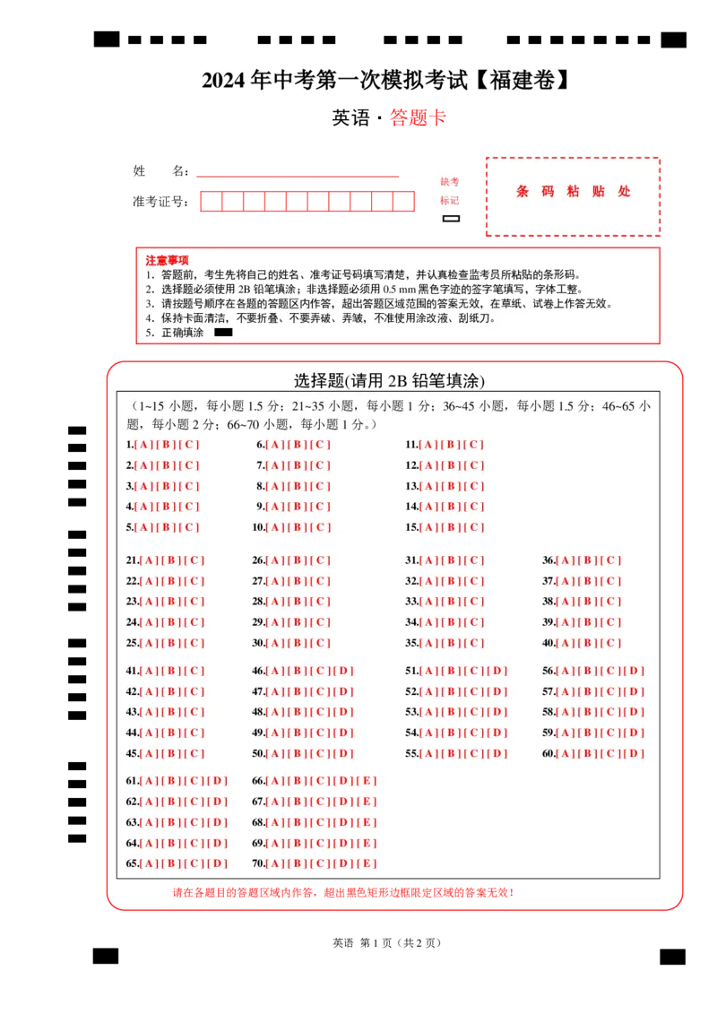 英语（福建卷）（答题卡）_初中全科电子版试卷练习试题_英语_2024中考模拟题英语(1)_一模_英语（福建卷，含听力MP3）-2024年中考第一次模拟考试