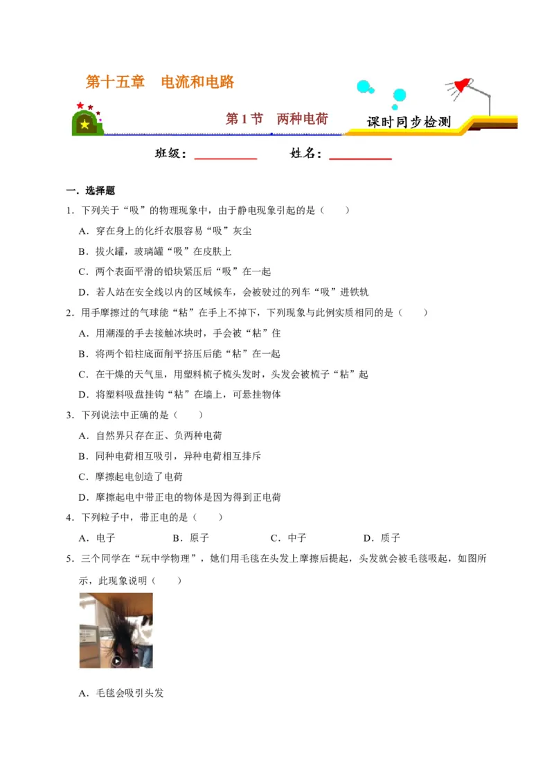 15.1两种电荷（原卷版）_初物_人教版初中物理初二三同步讲义习题练习八九年级电子资料word素材_20250116_181533_A017&mdash;&mdash;人教版初中物理初二三教案讲义专项练习八九年级电子版word资料