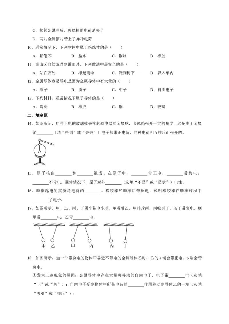 15.1两种电荷（原卷版）_初物_人教版初中物理初二三同步讲义习题练习八九年级电子资料word素材_20250116_181533_A017&mdash;&mdash;人教版初中物理初二三教案讲义专项练习八九年级电子版word资料