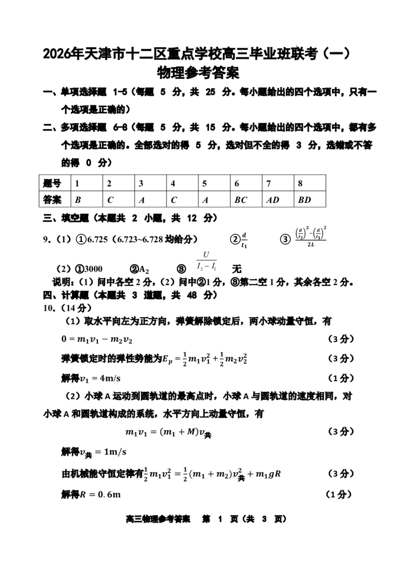 12校联考2026高三一模物理答案_2024-2026高三（6-6月题库）_2026年04月高三试卷_260402天津市十二区重点学校2025&mdash;2026学年高三下学期毕业联考（一）（全科）