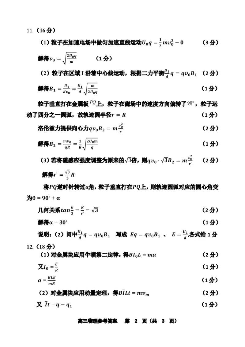 12校联考2026高三一模物理答案_2024-2026高三（6-6月题库）_2026年04月高三试卷_260402天津市十二区重点学校2025&mdash;2026学年高三下学期毕业联考（一）（全科）