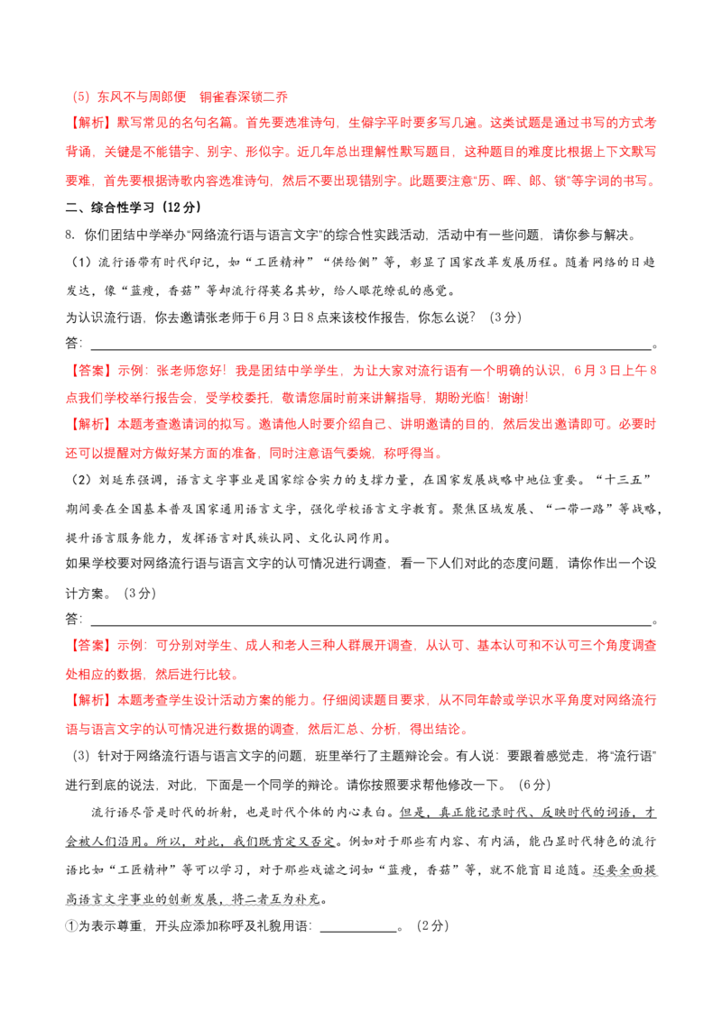 第四单元（B卷能力提升练）（解析版）-单元测试八年级语文上册分层训练AB卷_初中全科电子版试卷练习试题_语文_8上初中部编版语文练习、试卷_分层AB卷第4套