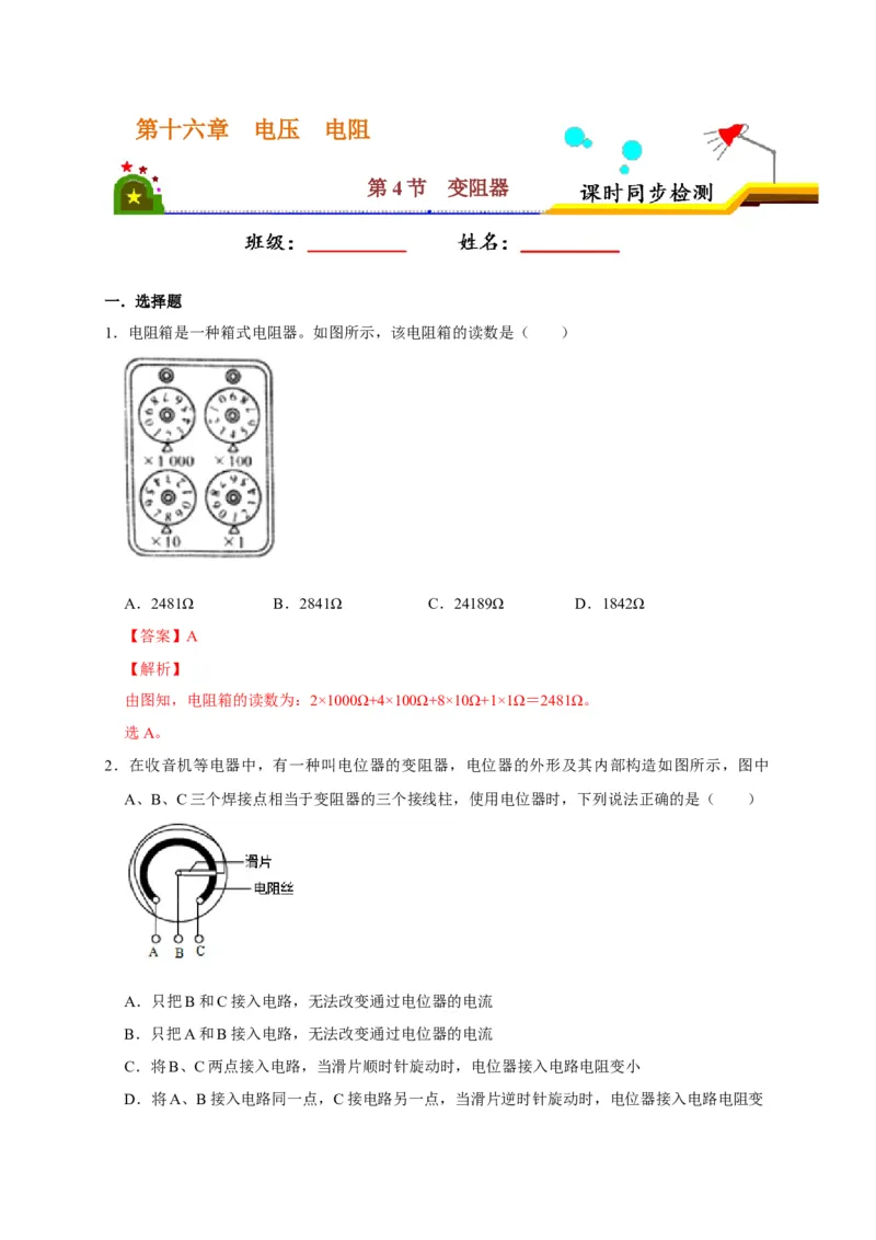 16.4变阻器（解析版）_初物_人教版初中物理初二三教案讲义专项练习八九年级电子版word资料_最新人教版初中物理初三全册_05（人教版）九年级物理全册课时同步练